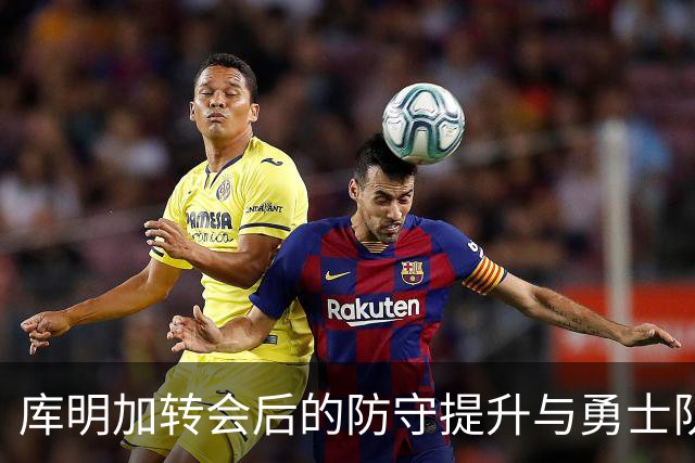 库明加转会后的防守提升与勇士队的管理思考
